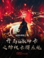 開局抽取神卡之神級卡牌系統