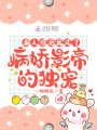 崩人設(shè)后，我成了病嬌影帝的獨(dú)寵