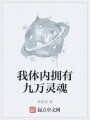 我體內(nèi)擁有九萬靈魂