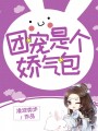 團寵是個嬌氣包