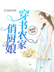 穿書農家俏廚娘