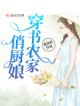 穿書農家俏廚娘