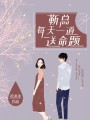 靳總每天一道送命題
