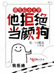 重生后小王爺他拒絕當(dāng)顏狗