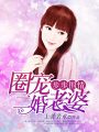 步步圍情，圈寵二婚老婆