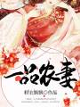 一品農妻
