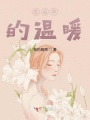 生活中的溫暖