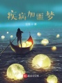 疾病加噩梦