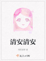 清安清安