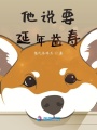 他說要延年益壽