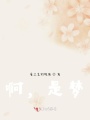 啊，是夢