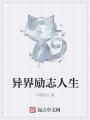 異界勵(lì)志人生
