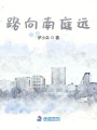 路向南庭远