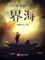 我承包了界海