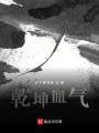 乾坤血氣