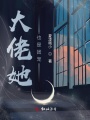 大佬她也是團寵