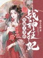 雙面王爺的戰神狂妃