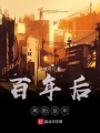 百年后再盼百年