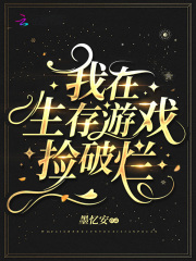 我在生存游戲撿破爛