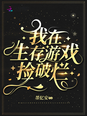 我在生存游戲撿破爛