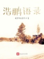 浩鵬語錄