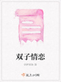 雙子情戀