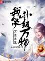 八荒求生：我能升級萬物
