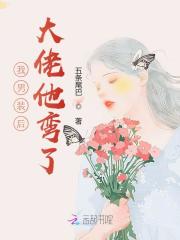 我男装后大佬他弯了叶羡薄庭深全本阅读，叶羡薄庭深最新章节