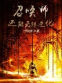 召喚師還能無限進(jìn)化？