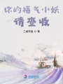 你的福氣小妖，請(qǐng)查收
