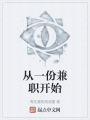 從一份兼職開始