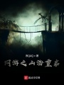 網游之山海重啟