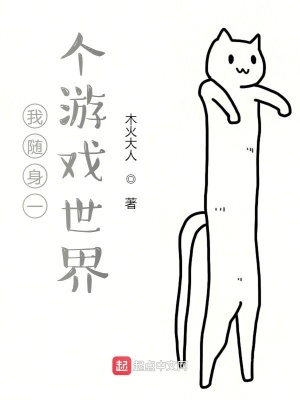 我隨身一個游戲世界