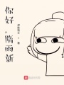 你好，隋雨新