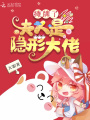 攤牌了，夫人是隱形大佬