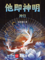 他即神明：神歸