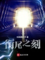 衔尾之刻