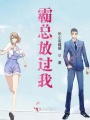 霸總放過我