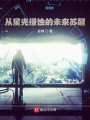 從星光侵蝕的未來(lái)蘇醒