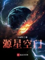 源星空門