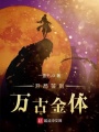 開(kāi)局簽到萬(wàn)古金體