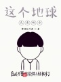 這個(gè)地球天圓地方