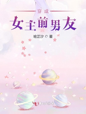 穿成女主前男友