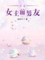 穿成女主前男友