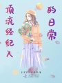 頂流經紀人的日常