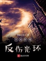 開局獲得反傷光環