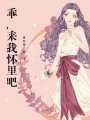 乖，來(lái)我懷里吧,！