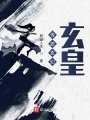 异世玄皇