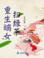重生嫡女掃綠茶