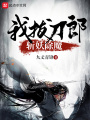 我，拔刀郎，斬妖除魔